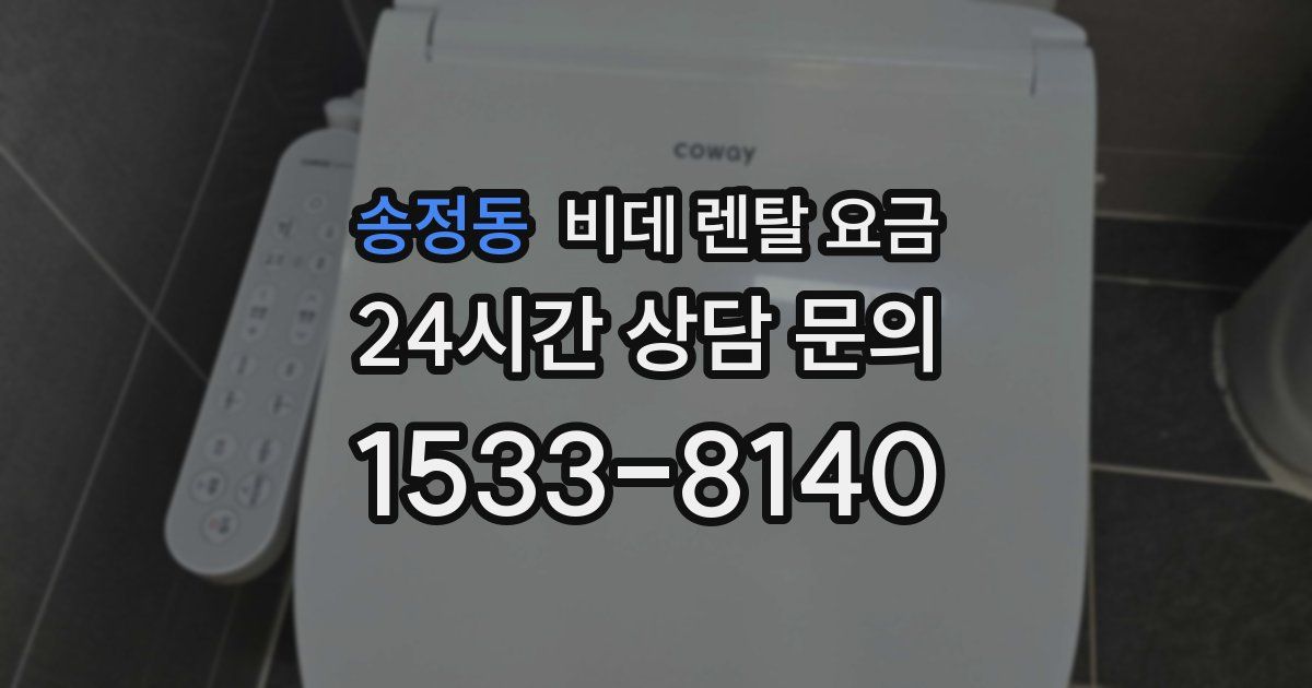 송정동 비데 렌탈 요금