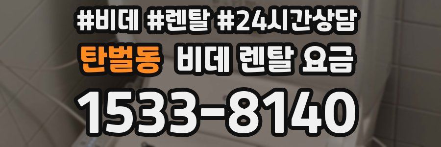 탄벌동 비데 렌탈 요금