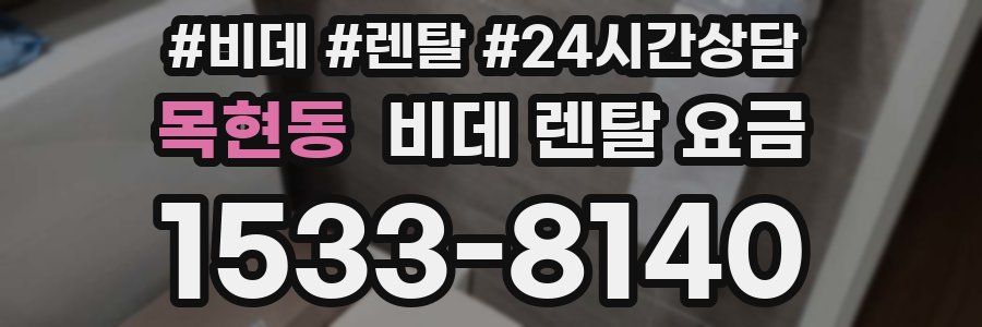 목현동 비데 렌탈 요금