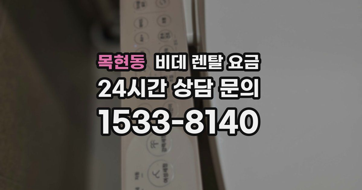 목현동 비데 렌탈 요금