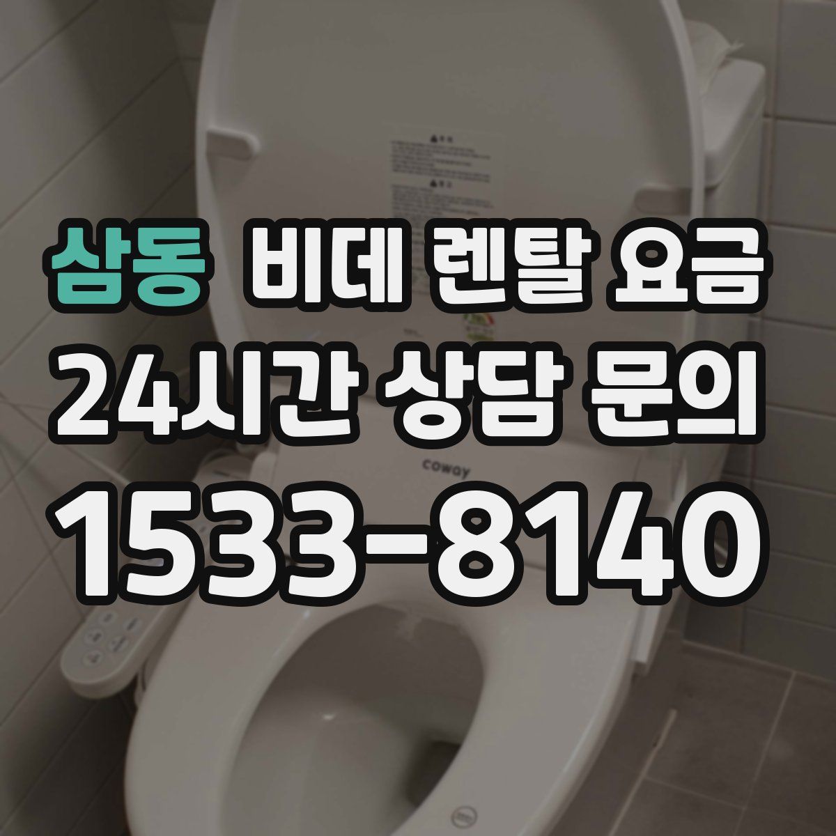 삼동 비데 렌탈 요금