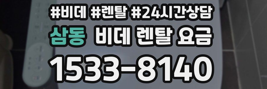 삼동 비데 렌탈 요금