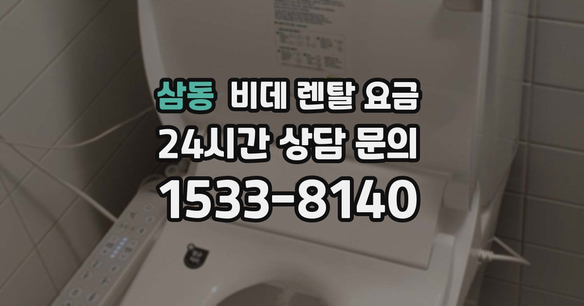 삼동 비데 렌탈 요금