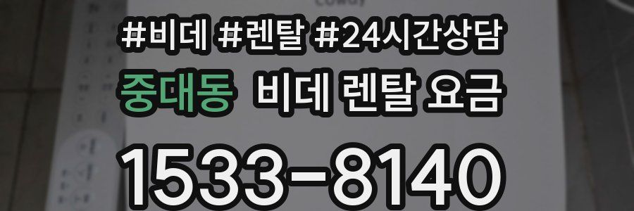 중대동 비데 렌탈 요금