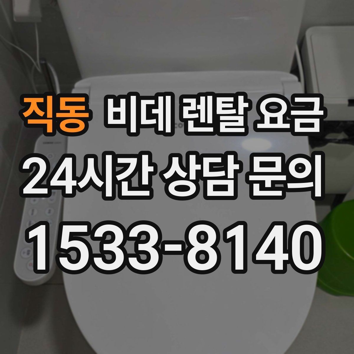 직동 비데 렌탈 요금 비용 대비 만족도를 판단하는 기준