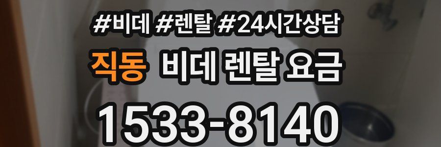 직동 비데 렌탈 요금