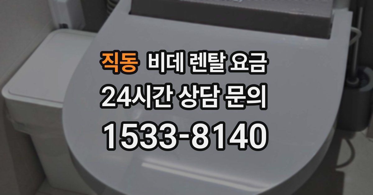 직동 비데 렌탈 요금