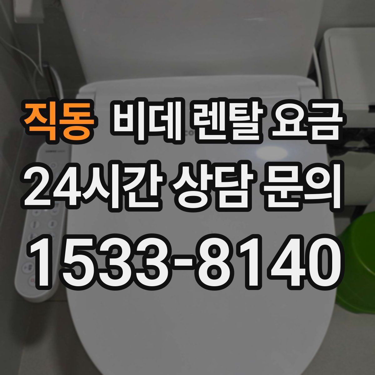 직동 비데 렌탈 요금