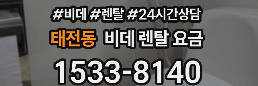 태전동 비데 렌탈 요금
