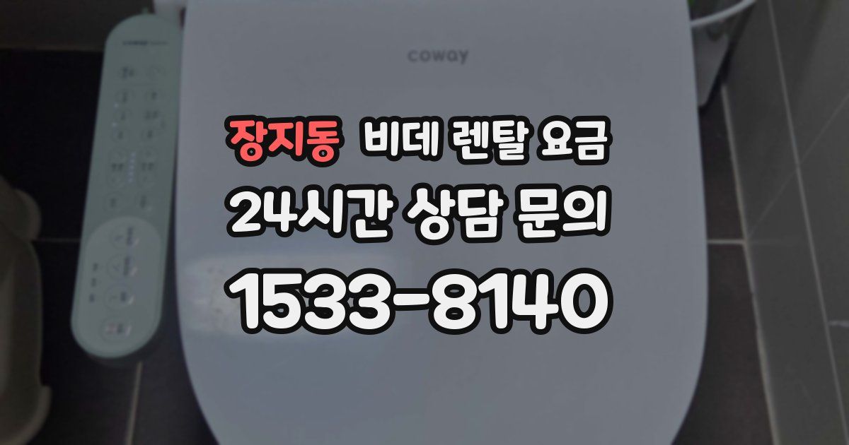 장지동 비데 렌탈 요금