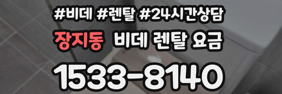 장지동 비데 렌탈 요금