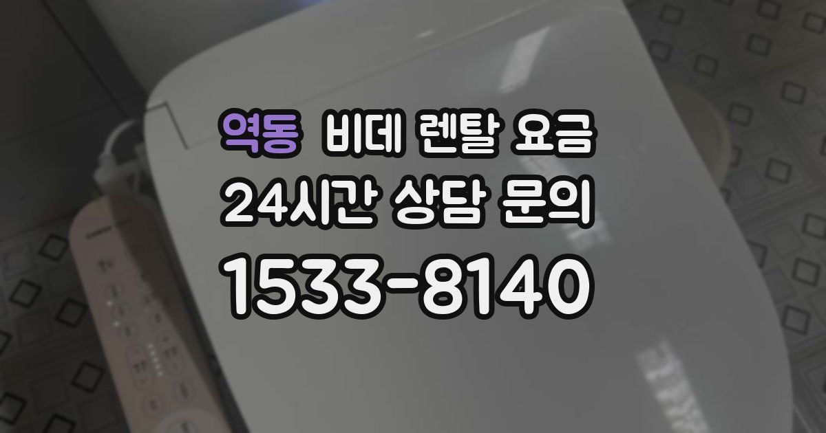 역동 비데 렌탈 요금