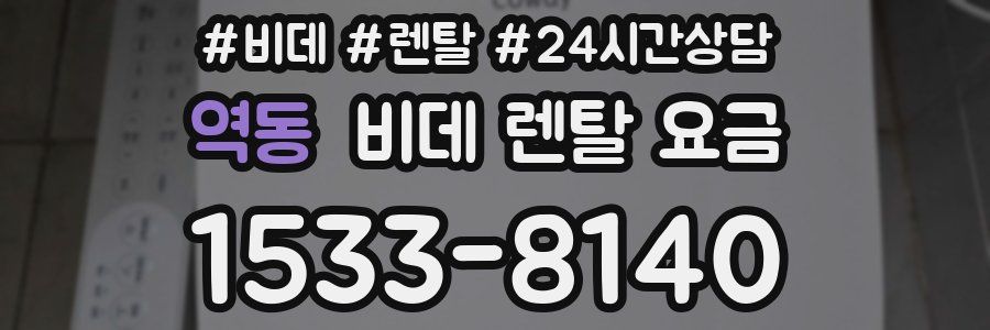 역동 비데 렌탈 요금
