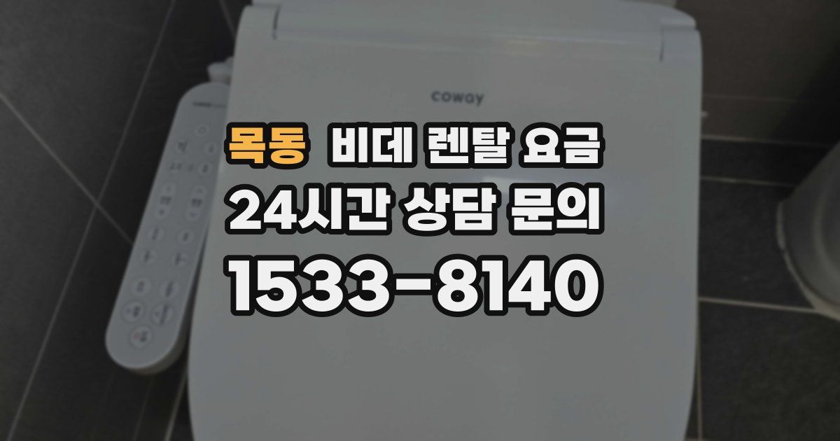 목동 비데 렌탈 요금