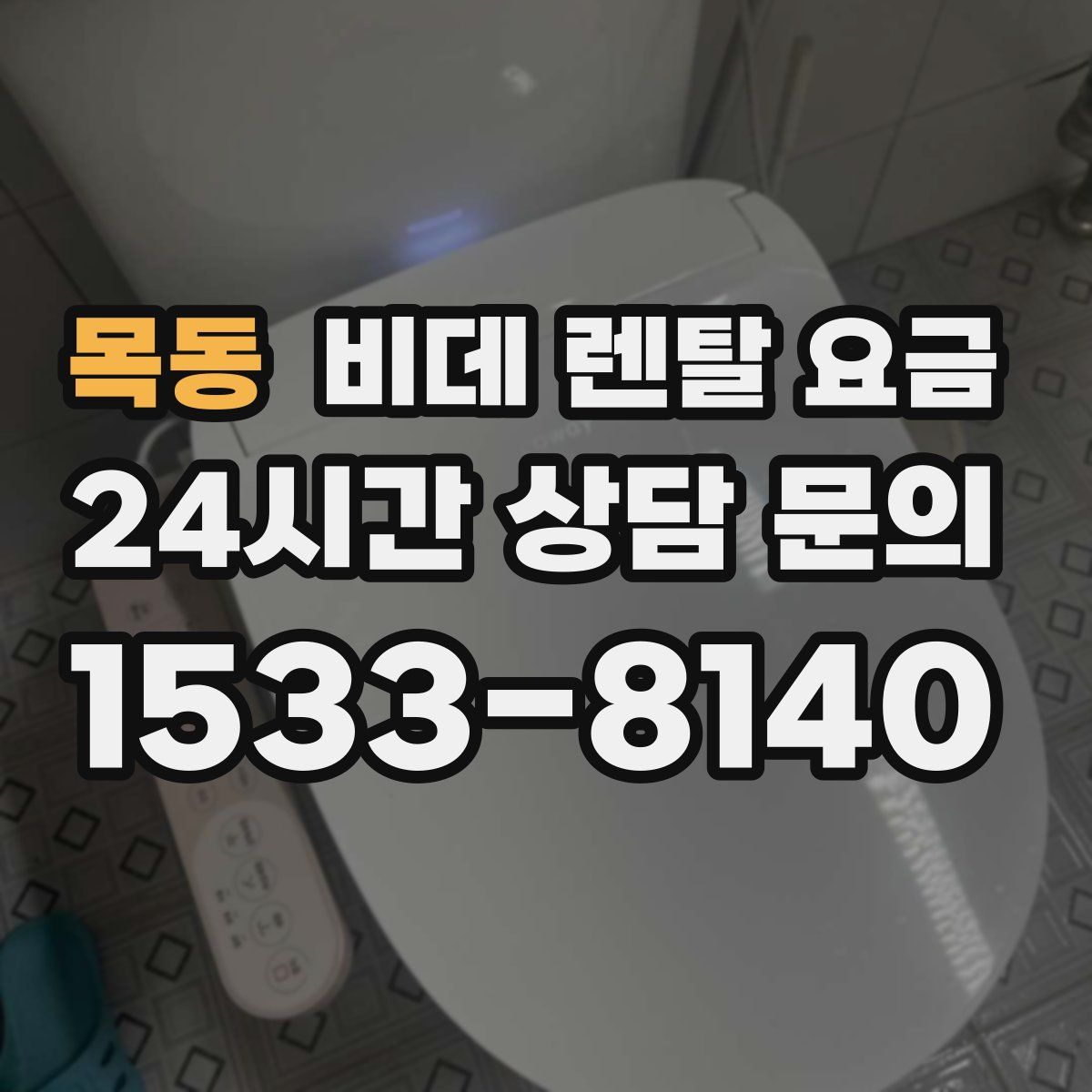 목동 비데 렌탈 요금