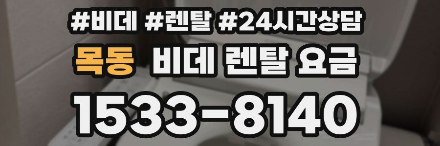 목동 비데 렌탈 요금