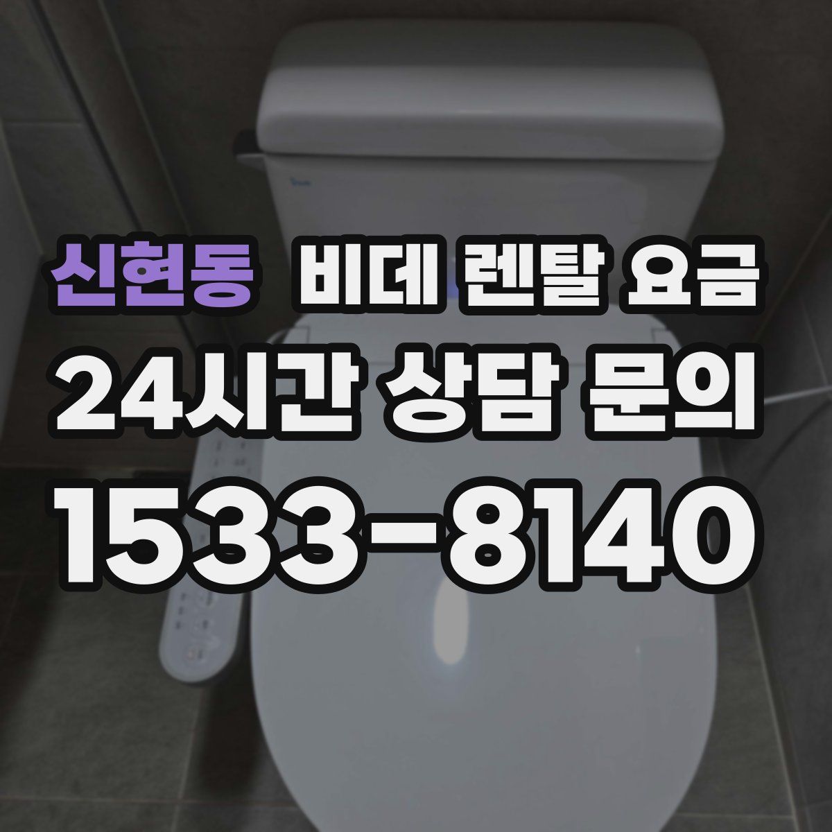 신현동 비데 렌탈 요금