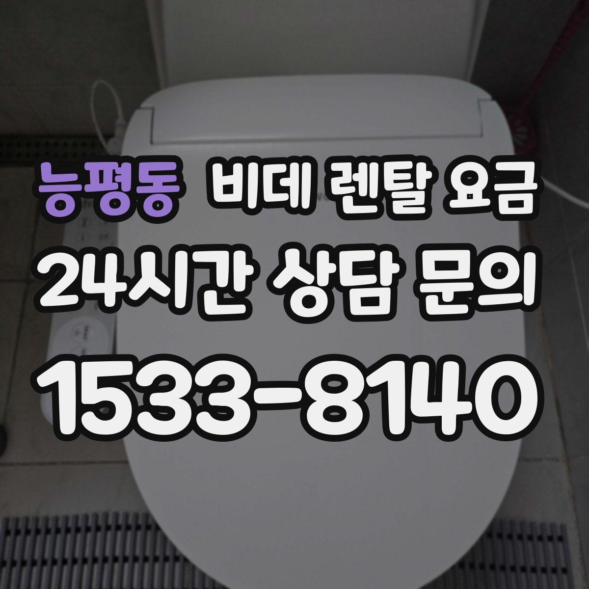 능평동 비데 렌탈 요금