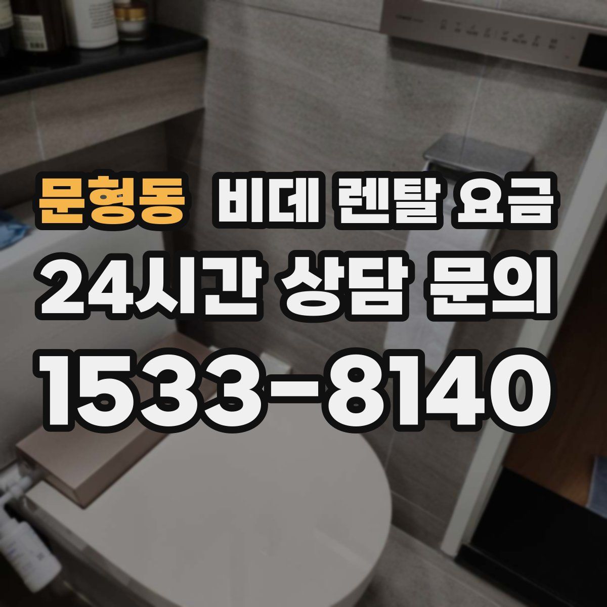 문형동 비데 렌탈 요금