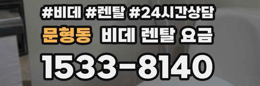 문형동 비데 렌탈 요금