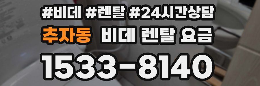 추자동 비데 렌탈 요금