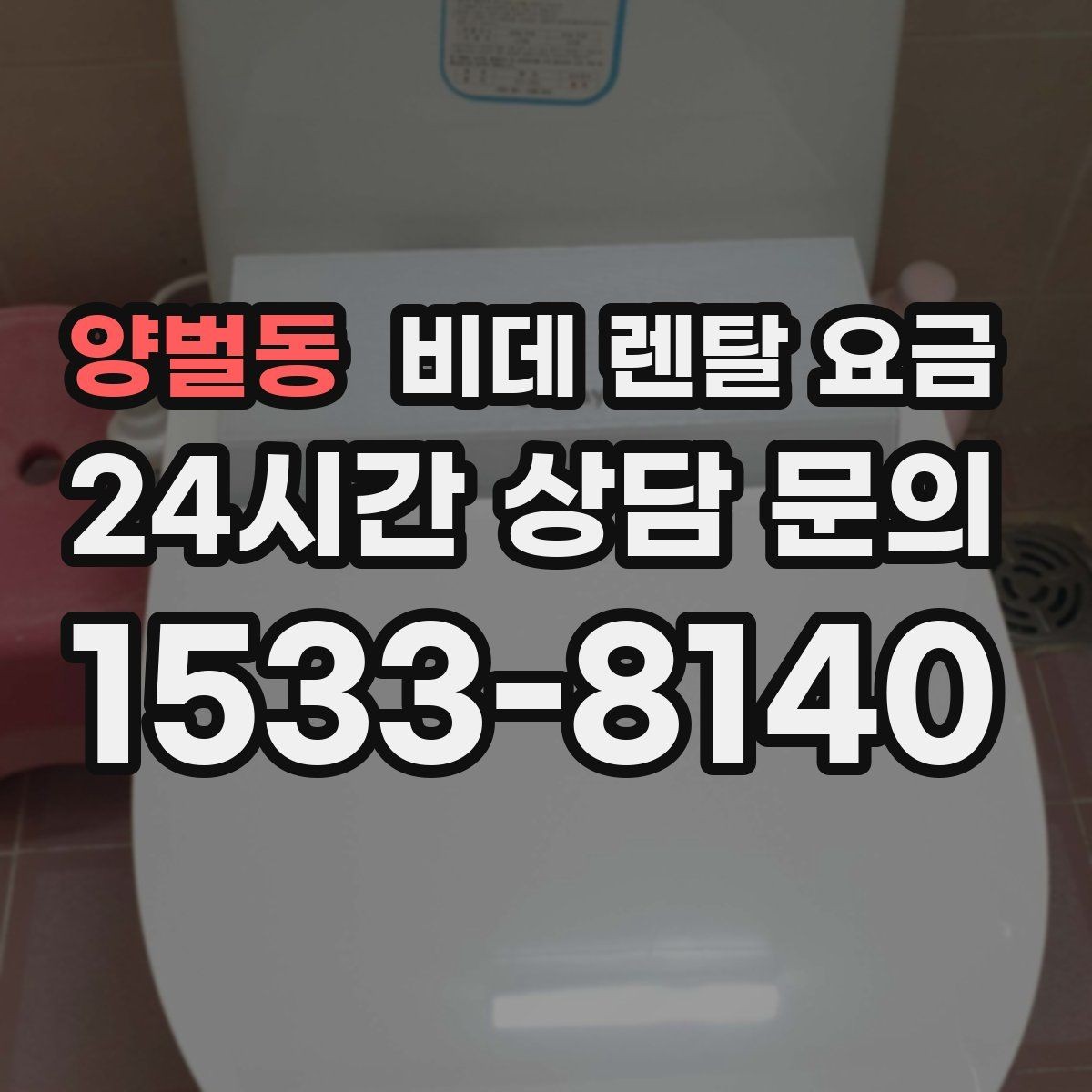 양벌동 비데 렌탈 요금 비용 대비 만족도를 판단하는 기준