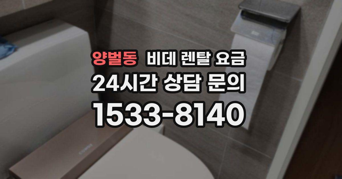양벌동 비데 렌탈 요금