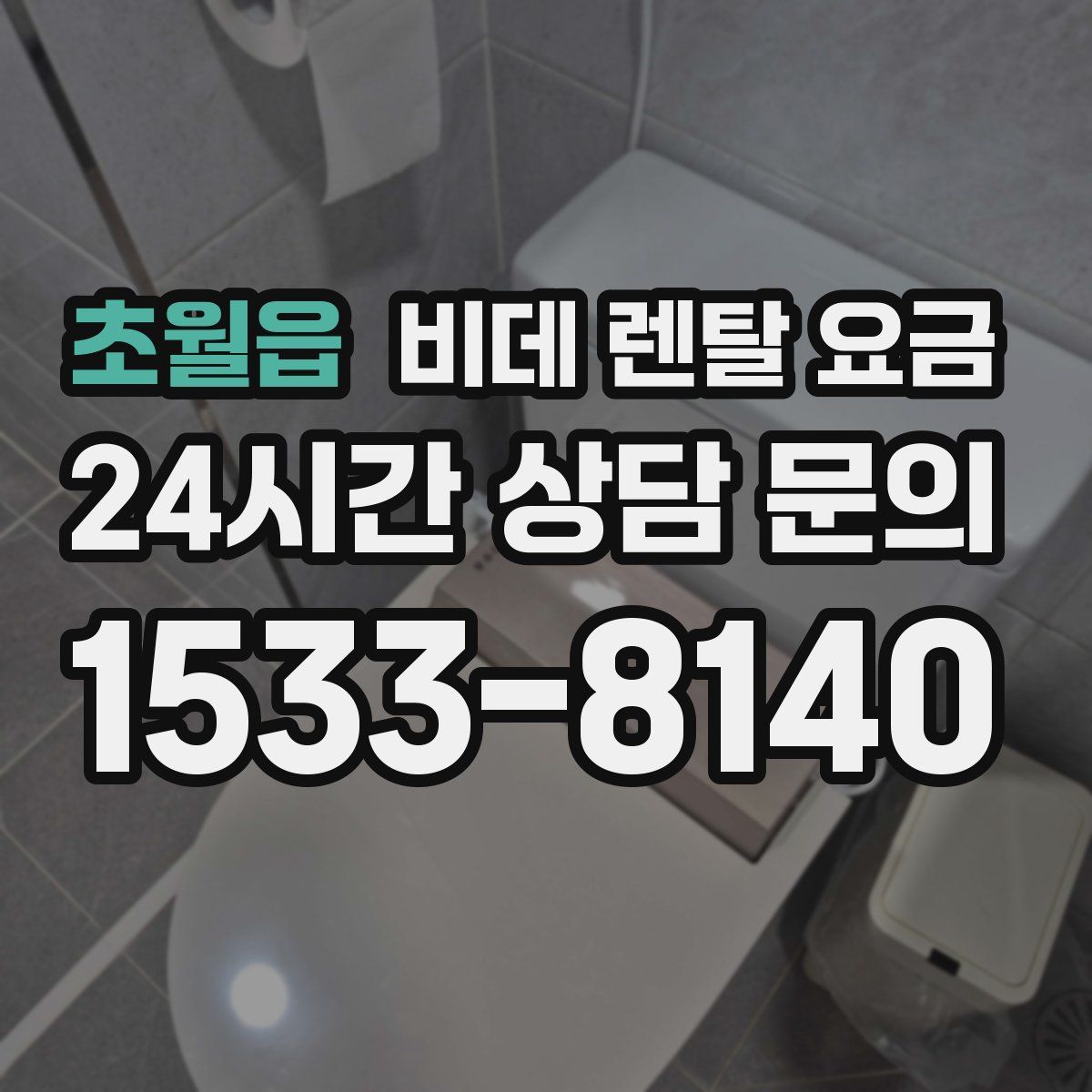 초월읍 비데 렌탈 요금