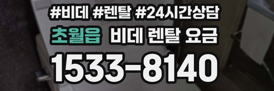 초월읍 비데 렌탈 요금