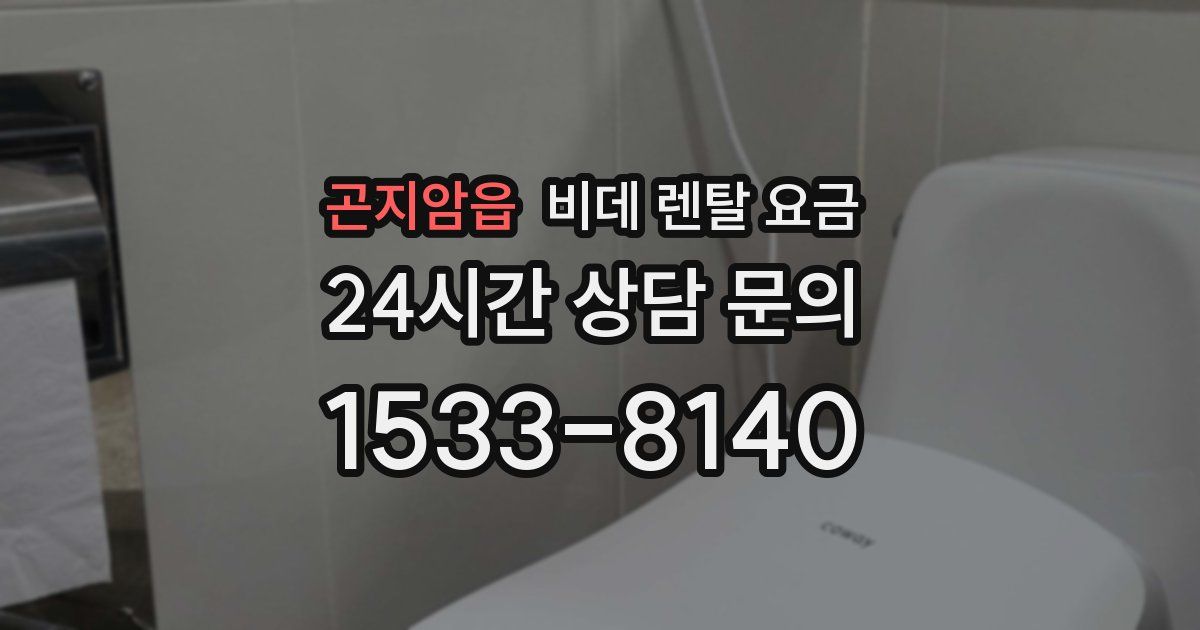 곤지암읍 비데 렌탈 요금