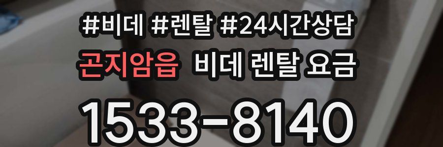 곤지암읍 비데 렌탈 요금