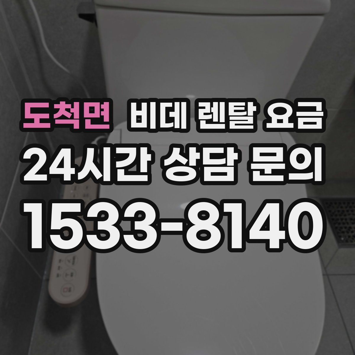 도척면 비데 렌탈 요금