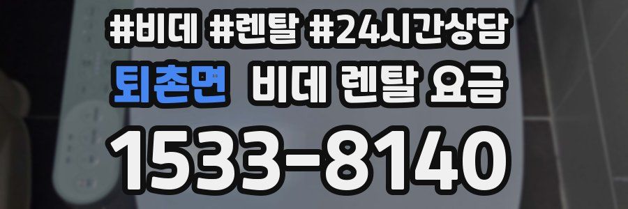 퇴촌면 비데 렌탈 요금