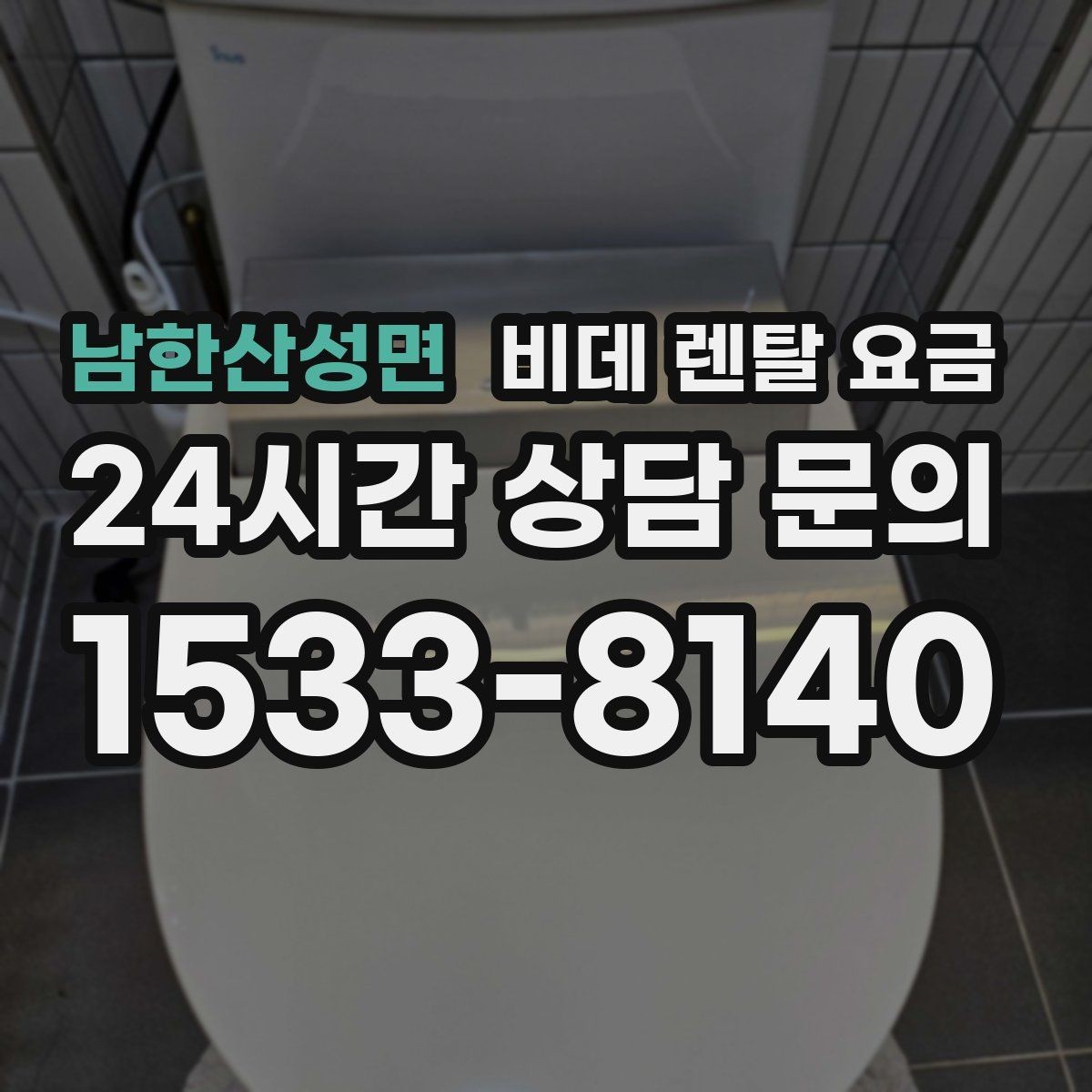 남한산성면 비데 렌탈 요금 가족 사용 패턴에 맞춘 고르기