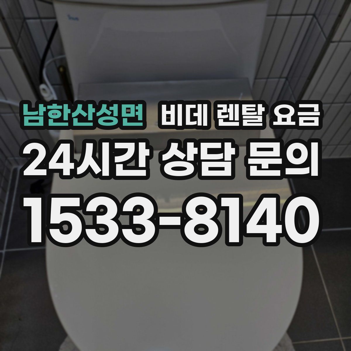 남한산성면 비데 렌탈 요금