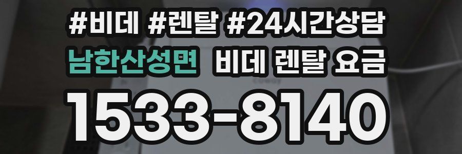 남한산성면 비데 렌탈 요금