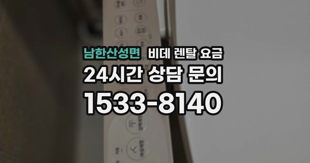 남한산성면 비데 렌탈 요금