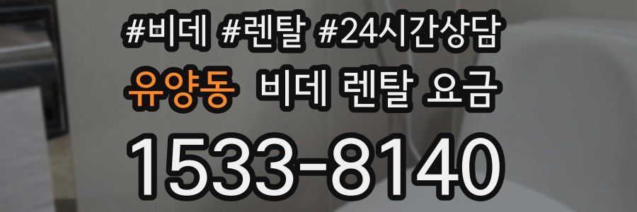 유양동 비데 렌탈 요금