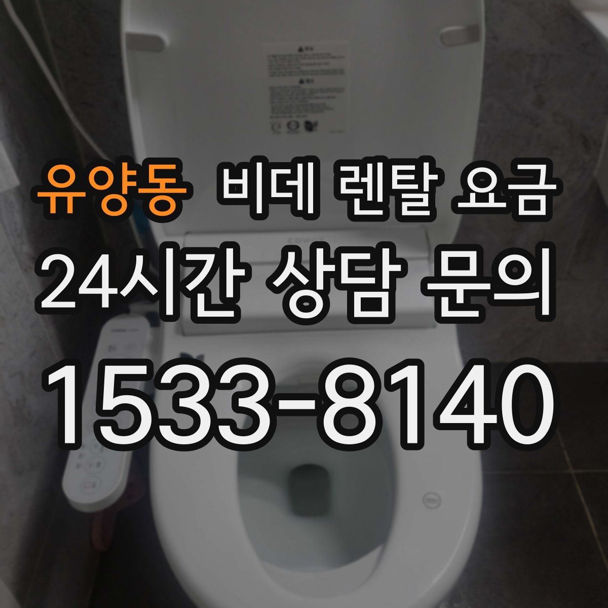 유양동 비데 렌탈 요금