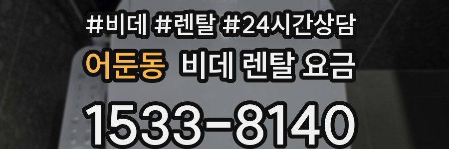 어둔동 비데 렌탈 요금