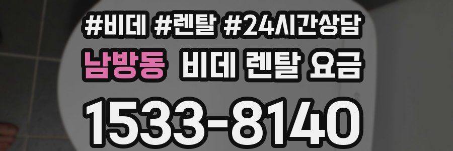 남방동 비데 렌탈 요금