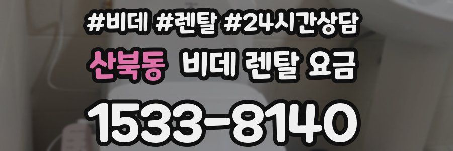 산북동 비데 렌탈 요금