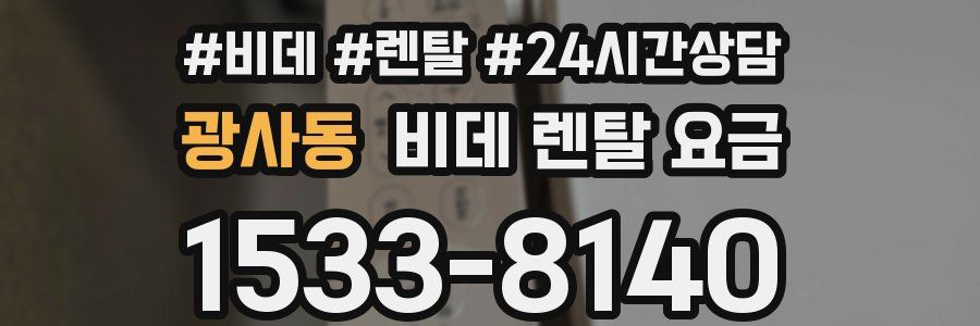 광사동 비데 렌탈 요금