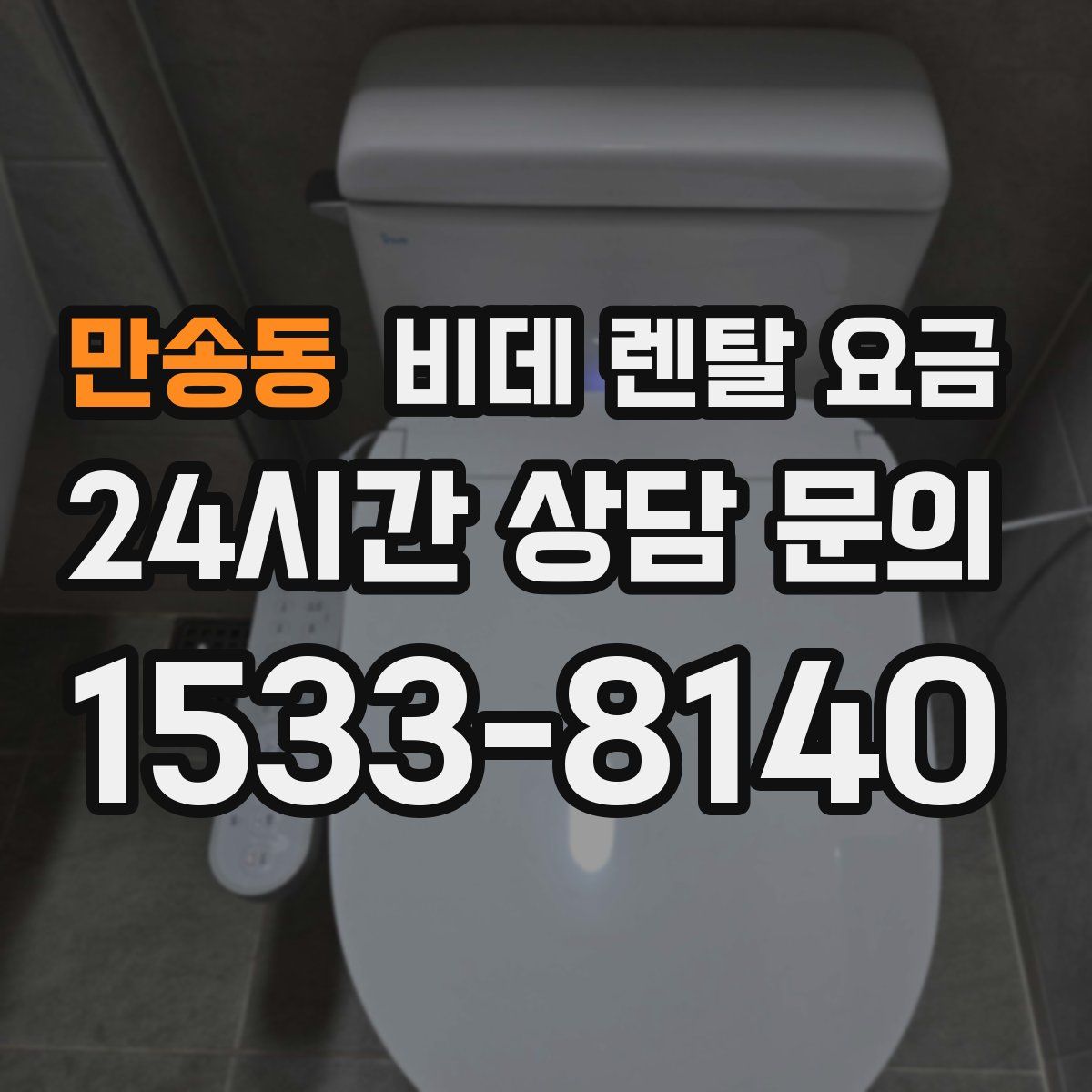 만송동 비데 렌탈 요금