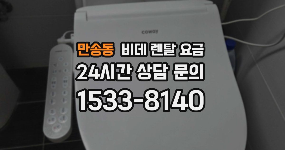 만송동 비데 렌탈 요금