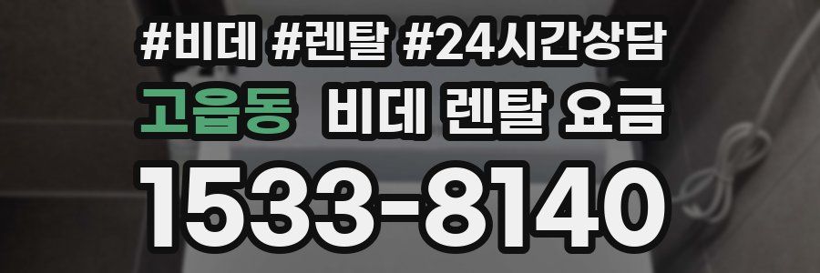 고읍동 비데 렌탈 요금