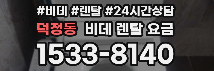 덕정동 비데 렌탈 요금