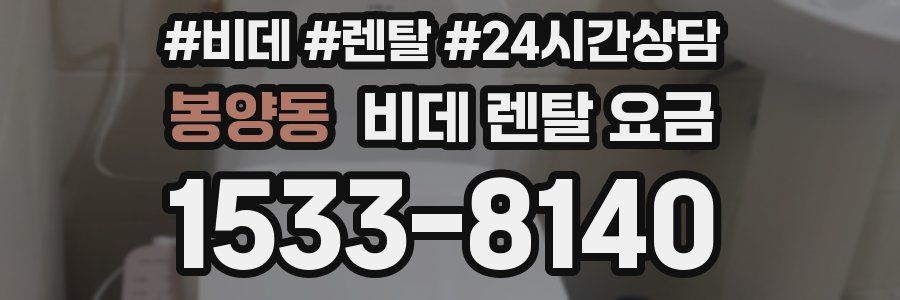 봉양동 비데 렌탈 요금