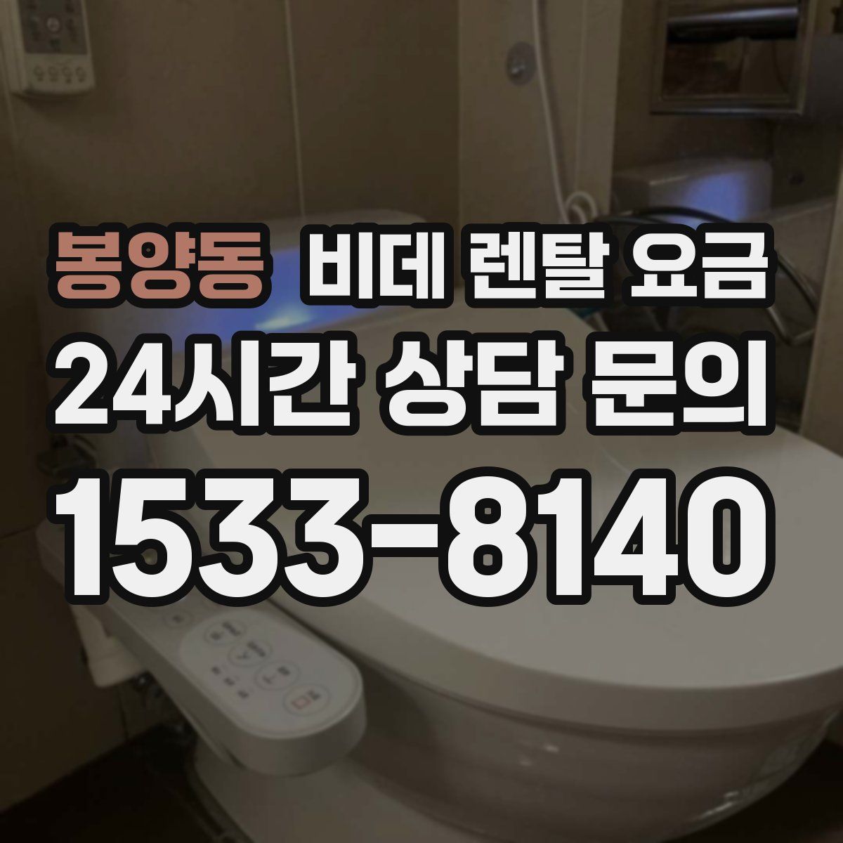 봉양동 비데 렌탈 요금