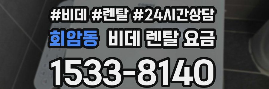 회암동 비데 렌탈 요금